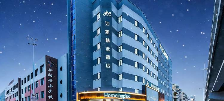 如家精选酒店(哈尔滨中央大街新阳路机场巴士站店)图片