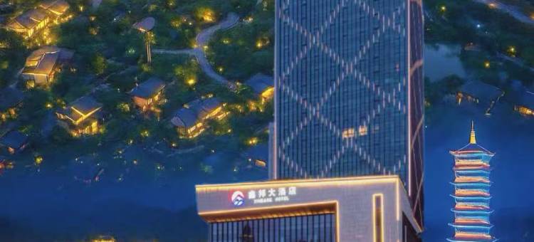 上饶鑫邦大酒店(吾悦广场店)图片