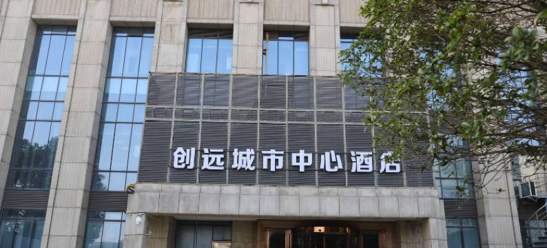 创远城市中心酒店图片