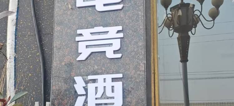 本色电竞酒店(鄄城店)图片