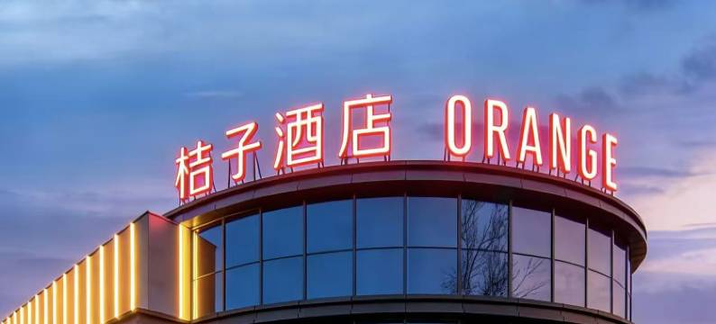 桔子酒店(北京首都经济贸易大学店)图片