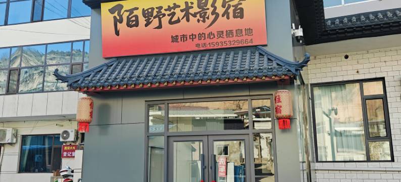 陌野艺术影宿(临汾吉县店)图片