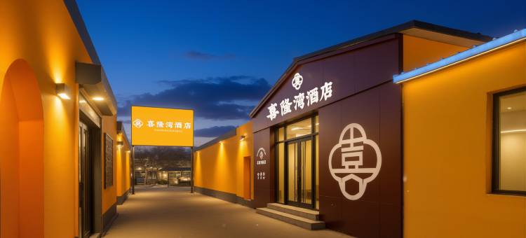 喜隆湾酒店(北华航天工业学院店)图片