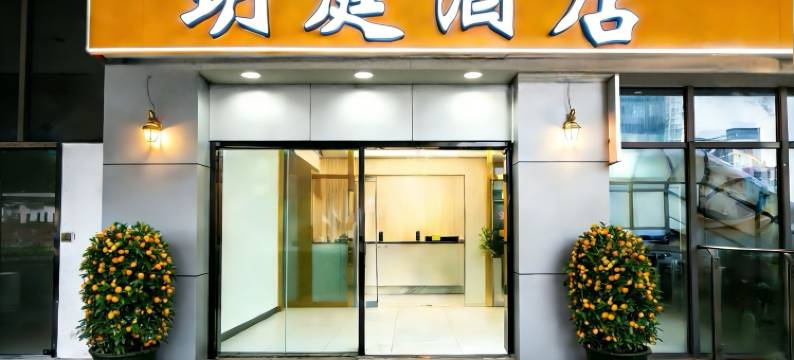 苏州玥庭酒店(苏州火车站店)图片