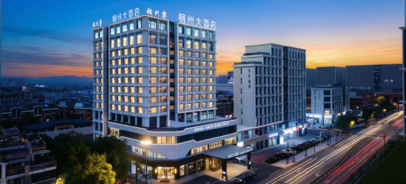 义乌稠州大酒店图片