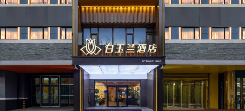白玉兰酒店(石家庄天山海世界留村地铁站店)图片