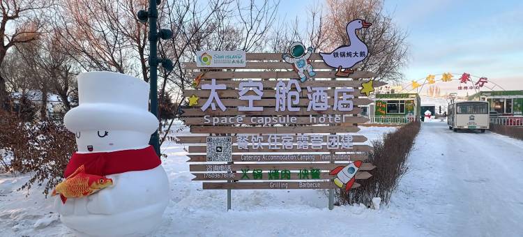 哈尔滨太阳岛太空舱营地图片