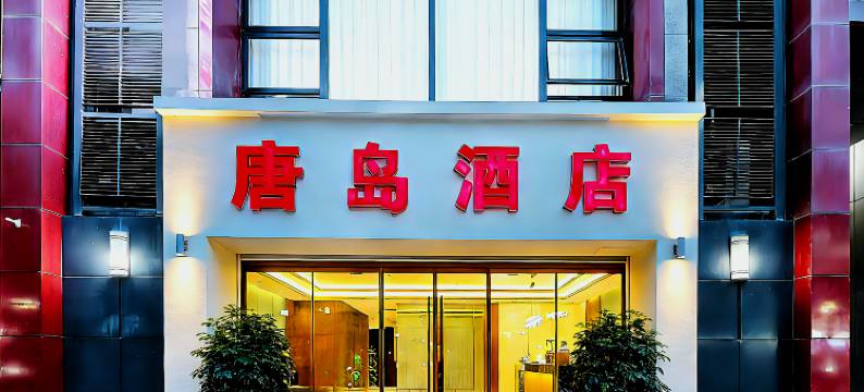 西安唐岛酒店(高新丈八一路地铁站店)图片