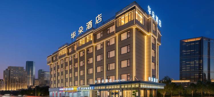 华朵酒店(义乌全球数贸中心国际商贸城店)图片