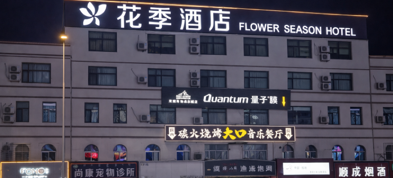 花季酒店(包头东站维多利摩尔城店)图片