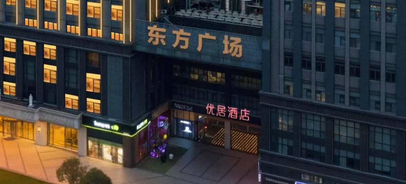 优居酒店(武汉后湖大道兴业路地铁站店)图片
