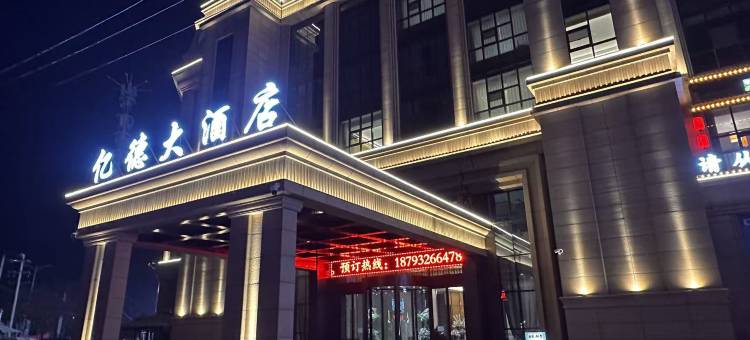 榆中亿德大酒店(和平毅德城店)图片