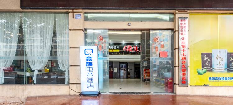 竞族电竞民宿(邵东高铁站店)图片