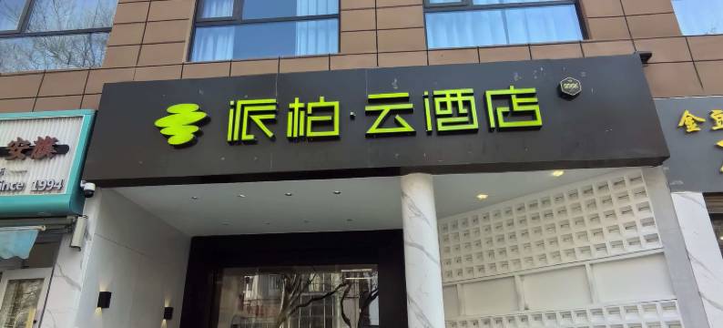 如家派柏·云酒店(西安田王地铁站店)图片