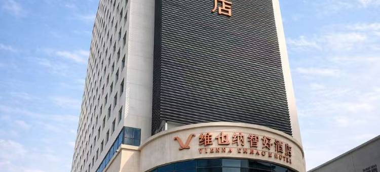 维也纳智好酒店(天津火车站海河津湾店)图片