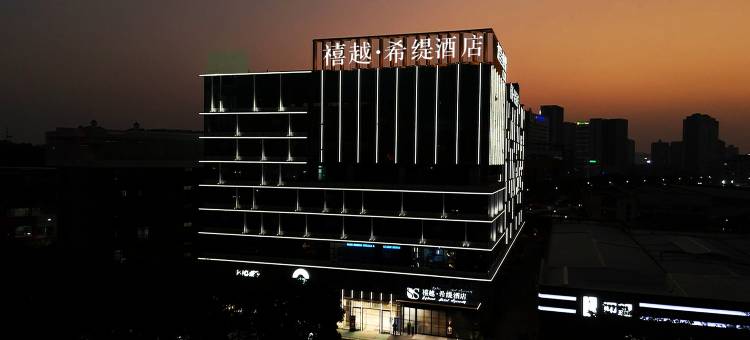 禧越•希缇酒店(广州番禺长隆南村万博地铁站店)图片