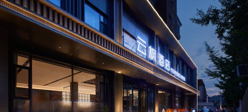 云枫酒店(通化集贸中心店)图片