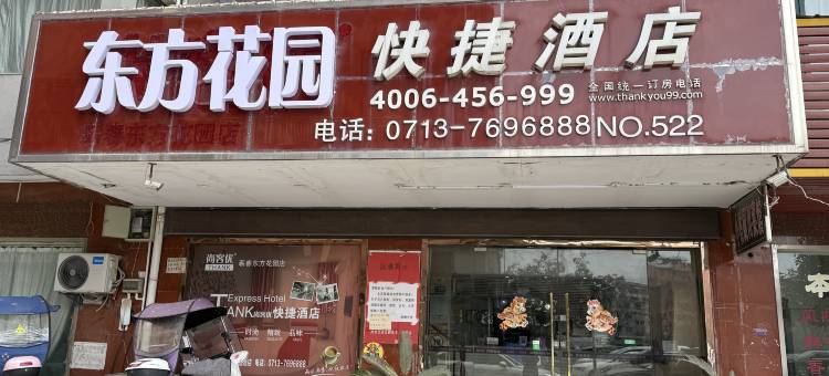 东方花园快捷酒店图片