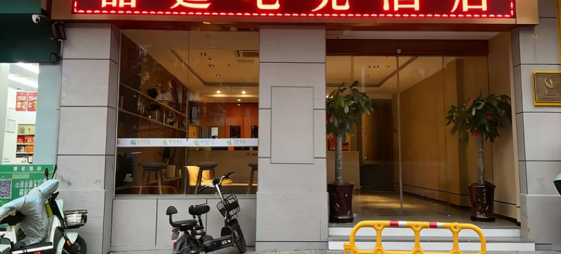 喆霆电竞民宿(建宁财政局店)图片