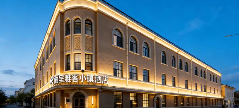 丽呈雅客小镇酒店(长春火车站人民广场店)图片