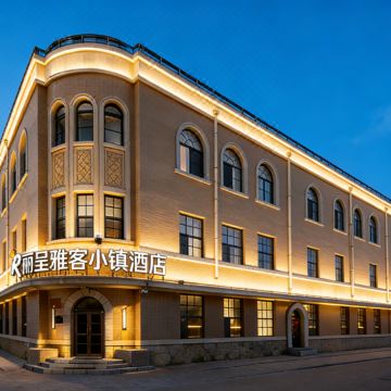 丽呈雅客小镇酒店(长春火车站人民广场店)图片