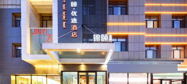 锦颐优选酒店(呼和浩特国际会展中心店)图片