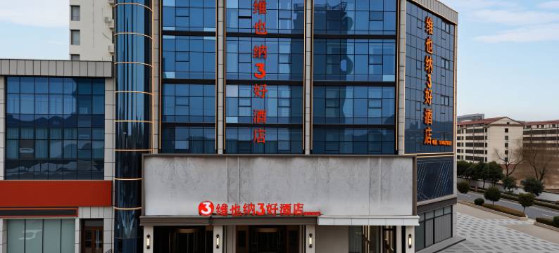维也纳3好酒店(临沂罗庄区政府双月湖店)图片