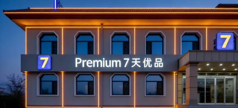 7天优品酒店(太原晋祠景区店)图片