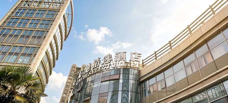 沁驰精选酒店(上海近铁广场真北路地铁站店)图片