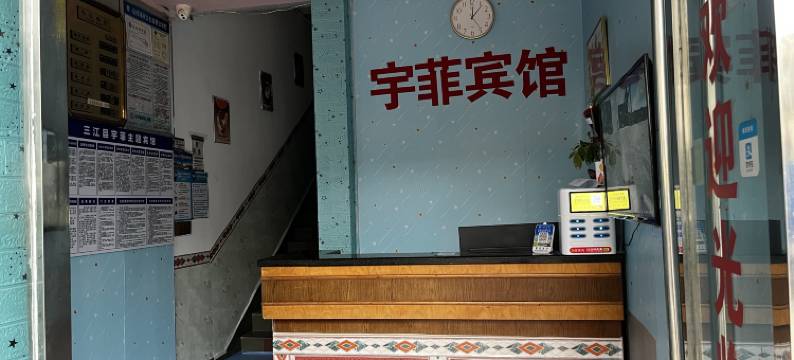 三江宇菲主题宾馆图片