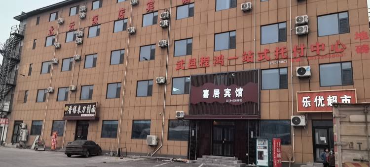 喜居宾馆图片