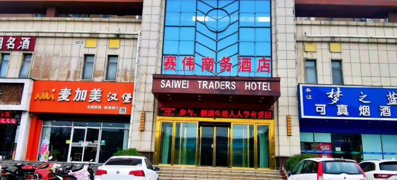 赛伟商务酒店(平顶山城建学院店)图片