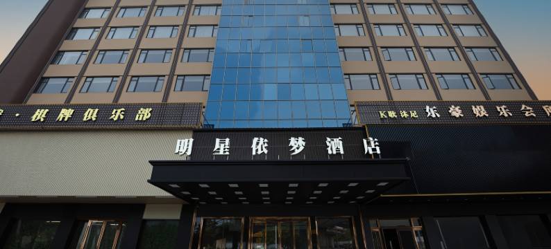 明星依梦酒店(佛山南庄地铁站店)图片