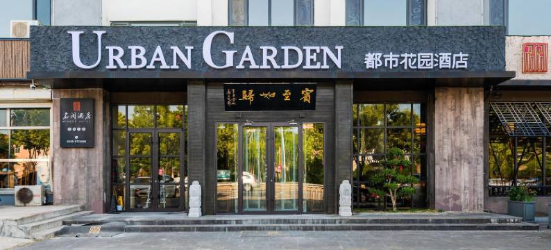 都市花园酒店(蓬莱汽车站店)图片