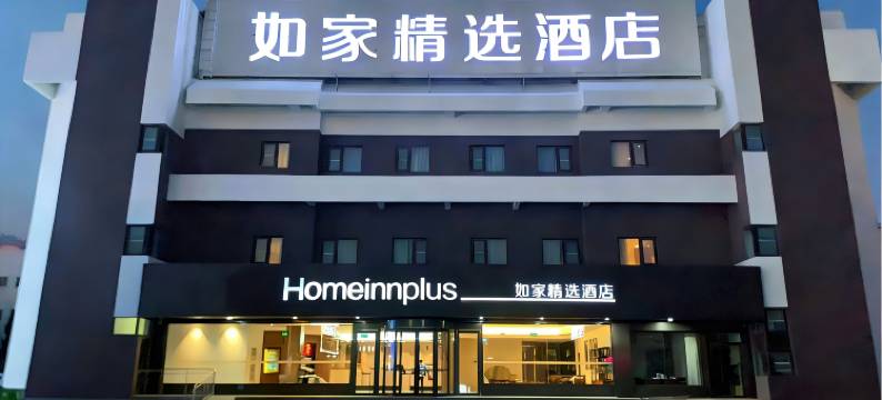 如家精选酒店(泰安泰山火车站银座广场店)图片