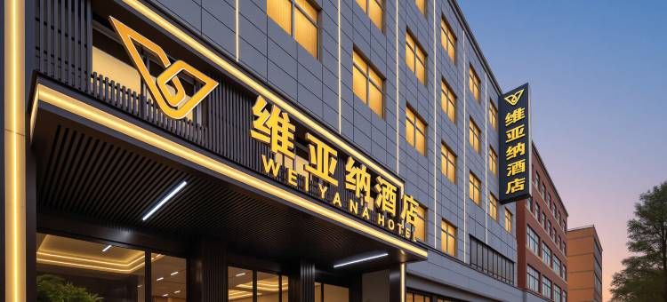 维亚纳商务酒店(西安阎良火车站店)图片
