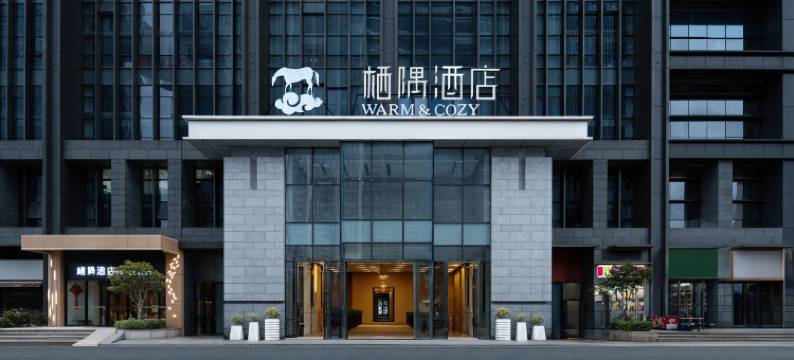 栖隅酒店(贵阳云岩未来方舟店)图片