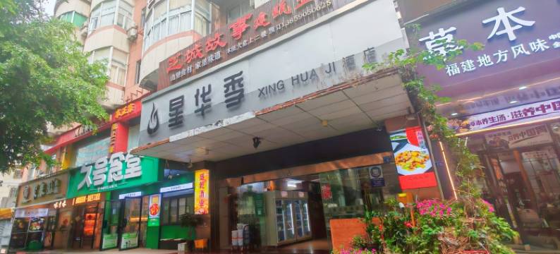 福州星华季酒店(三坊七巷五一广场店)图片