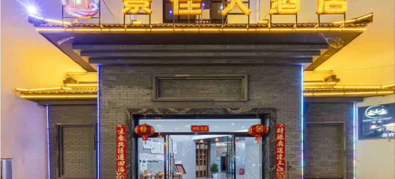 新平景佳大酒店(民族广场店)图片