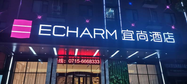 宜尚酒店(嘉鱼龙湾半岛店)图片