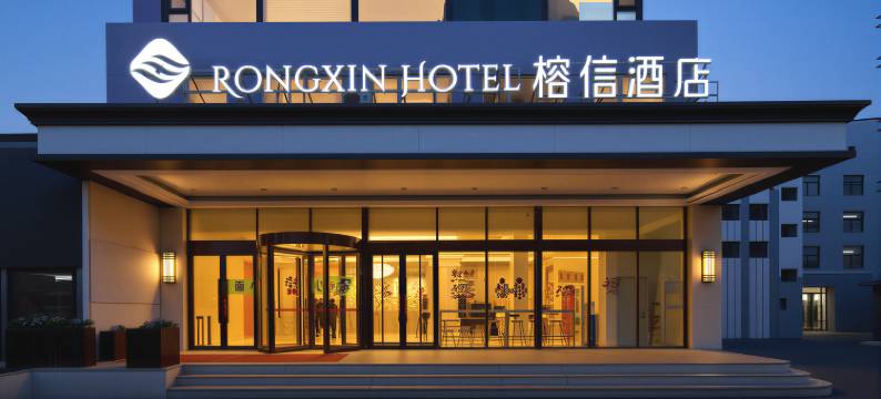 榕信酒店(青岛啤酒街辽宁路店)图片