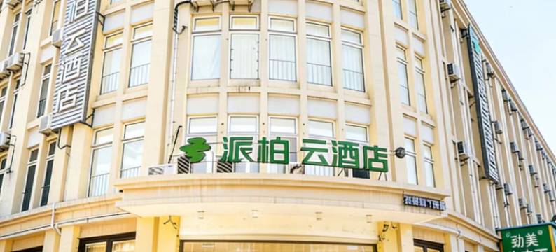 如家派柏·云酒店(天津汇川花鸟鱼虫商城宜兴埠北地铁站店)图片