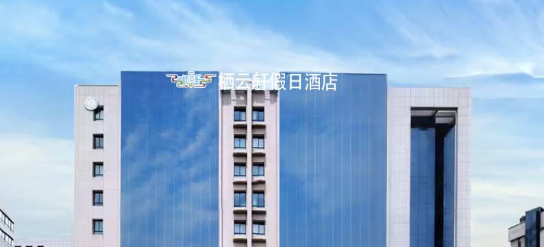 栖云轩假日酒店(兰州新区中川机场T3航站楼店)图片