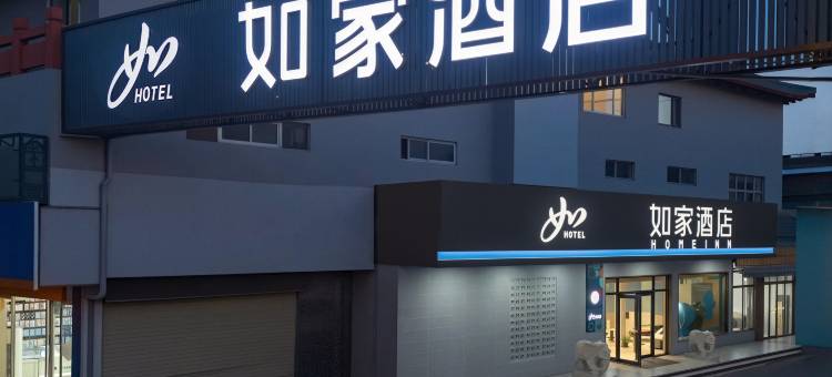 如家·neo(曲阜游客中心三孔景区店)图片