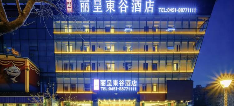 丽呈東谷酒店(哈尔滨龙塔国际会展中心地铁站店)图片