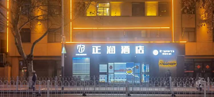 正润电竞民宿图片