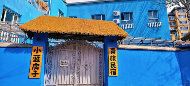 小蓝房子青年旅舍图片