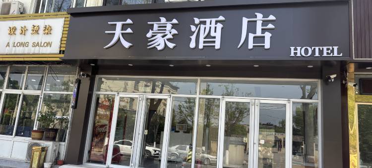 天豪酒店(济南郭店店)图片