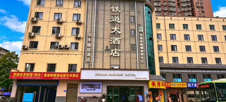 铁道大酒店(湘西土家族苗族自治州吉首市吉首站店)图片