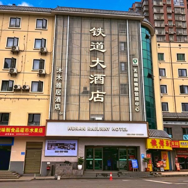 铁道大酒店(湘西土家族苗族自治州吉首市吉首站店)图片